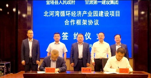 金塔縣與甘肅第一建設(shè)集團有限責任公司簽訂合作框架協(xié)議